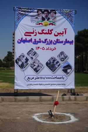 آئین کلنگ زنی بیمارستان بزرگ شرق اصفهان آئین کلنگ زنی بیمارستان بزرگ شرق اصفهان